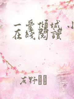 一爱倾城 小说在线阅读