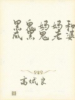 黑鬼妈妈和女儿成黑鬼老婆最新章节