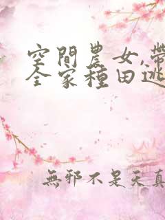 空间农女,带着全家种田逃荒