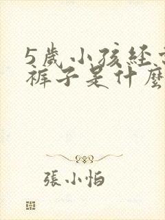 5岁小孩经常尿裤子是什么原因