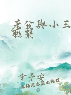 老公与小三还有联系