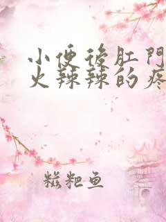 小便后肛门周围火辣辣的疼怎么回事