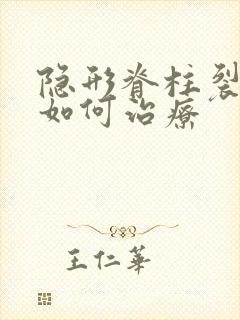 隐形脊柱裂尿床如何治疗