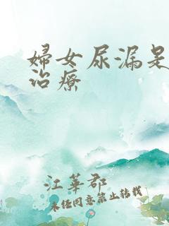 妇女尿漏是如何治疗