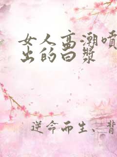 女人高潮喷水喷出的白浆