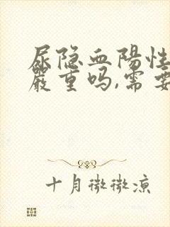 尿隐血阳性2 严重吗,需要治疗吗?