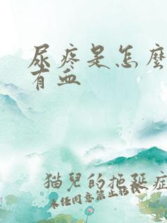 尿疼是怎么回事有血