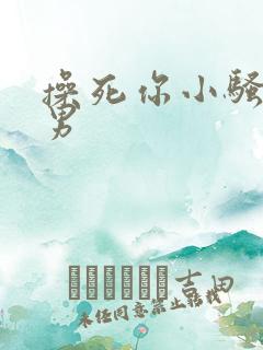 操死你小骚货男男