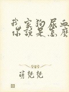 我家狗尿血了,你说是怎么回事呀