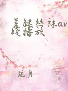 美腿丝袜av在线播放