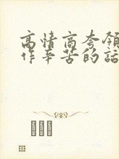 高情商夸领导工作辛苦的话