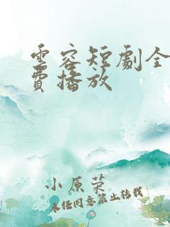 云容短剧全集免费播放