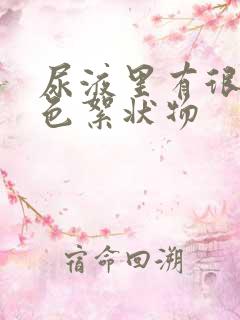 尿液里有很多白色絮状物