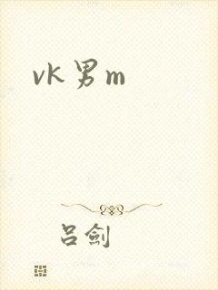 vk男m