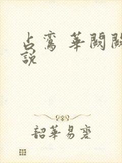 占鸾 华阙阙小说