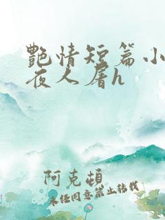 艳情短篇小说午夜人屠h