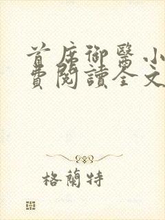 首席御医小说免费阅读全文无删减