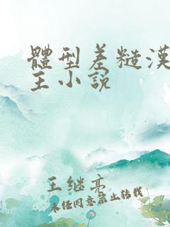 体型差糙汉双男主小说