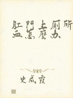 肛门上厕所时出血怎么办