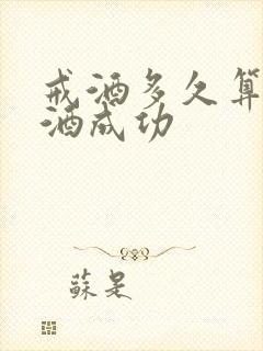 戒酒多久算是戒酒成功