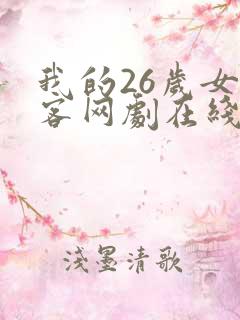 我的26岁女房客网剧在线