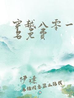 穿越八零一身恶名免费