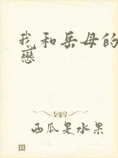 我和岳母的不伦恋