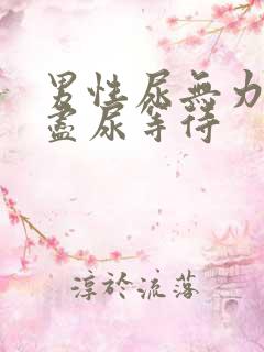 男性尿无力尿不尽尿等待