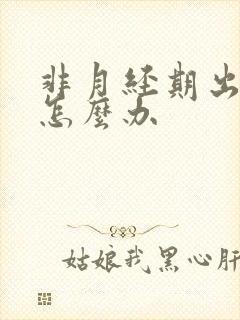 非月经期出血的怎么办