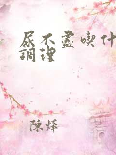 尿不尽吃什么药调理