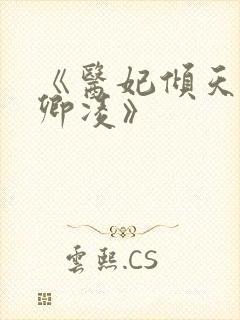 《医妃倾天下元卿凌》