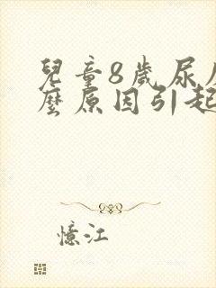 儿童8岁尿床什么原因引起的