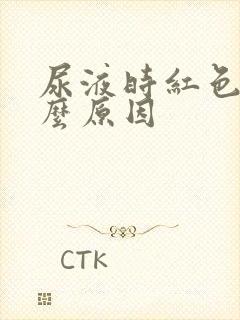 尿液时红色的什么原因