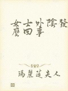 女士外阴发痒怎么回事