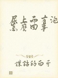 尿上面有泡泡是怎么回事