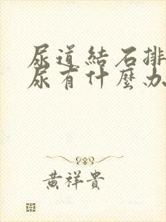 尿道结石排不出尿有什么办法