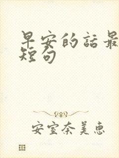 早安的话最暖心短句