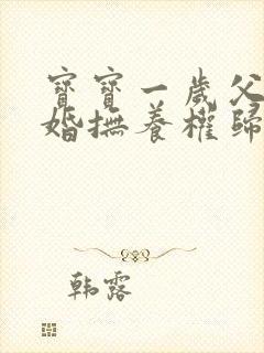 宝宝一岁父母离婚抚养权归谁