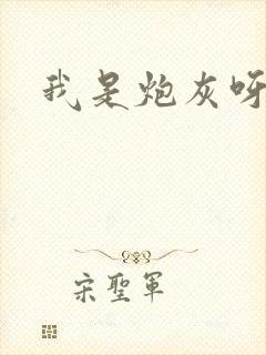 我是炮灰呀快穿