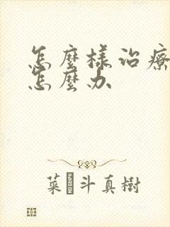 怎么样治疗漏尿怎么办