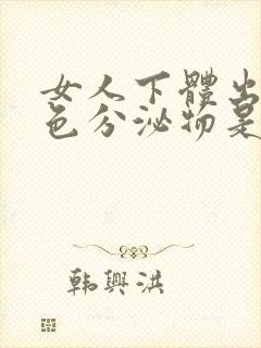 女人下体出现褐色分泌物是什么原因