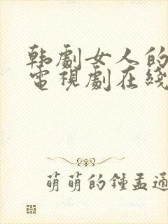 韩剧女人的秘密电视剧在线观看免费全集