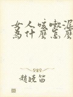 女人咳嗽漏尿是为什么怎么治疗