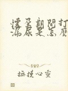 怀孕期间打喷嚏漏尿是怎么回事