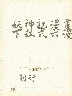 妖神记漫画免费下拉式六漫画免费