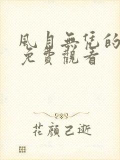 风月无凭的短剧免费观看