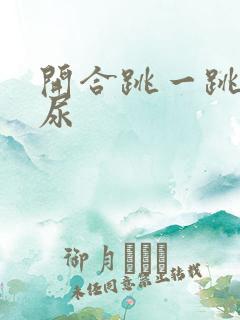 开合跳一跳就漏尿