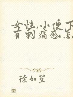 女性,小便下面有刺痛感怎么办