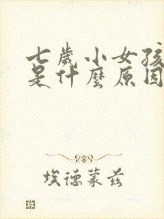 七岁小女孩尿频是什么原因