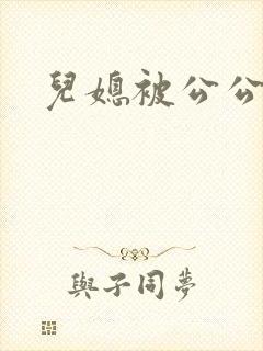 儿媳被公公调教